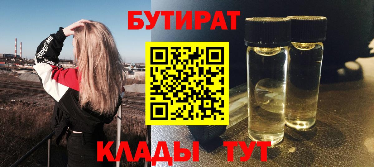 БУТИРАТ 99%  Вход с VPN  Бутират  Иркутск 