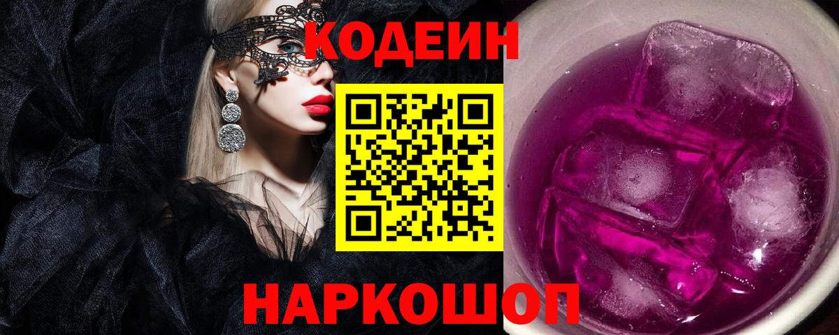 Codein Purple Drank Иркутск